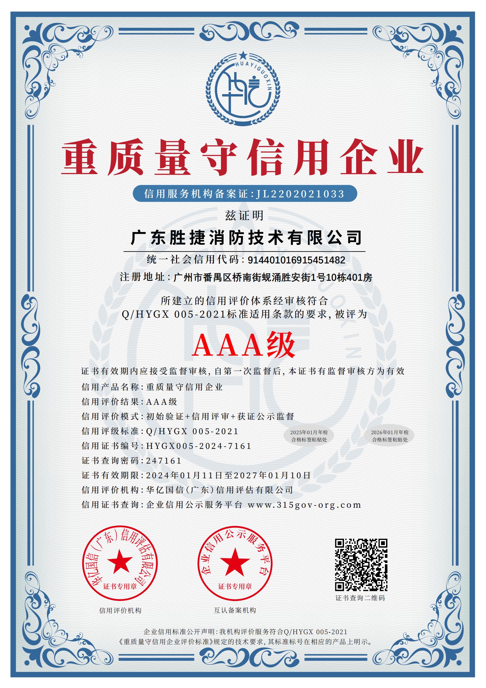 重質(zhì)量守信用企業(yè)AAA級(jí).jpg